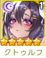 ヤバ少女　クトゥルフ
